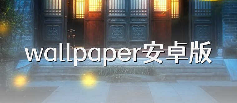 wallpaper安卓版