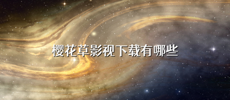 樱花草影视下载有哪些