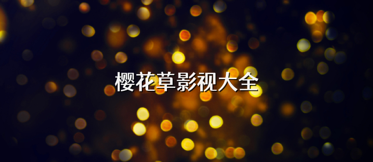 樱花草影视大全