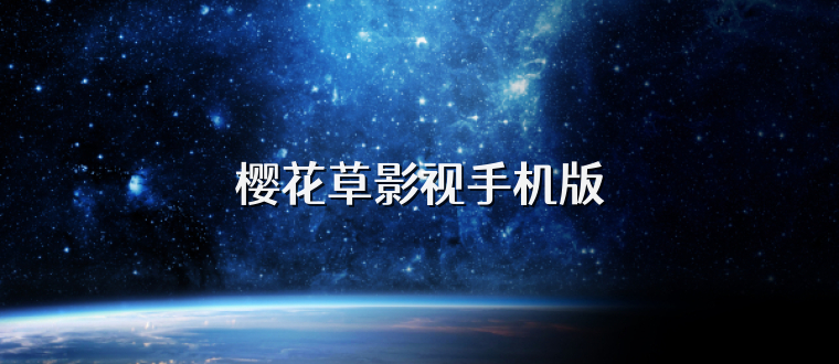 樱花草影视手机版
