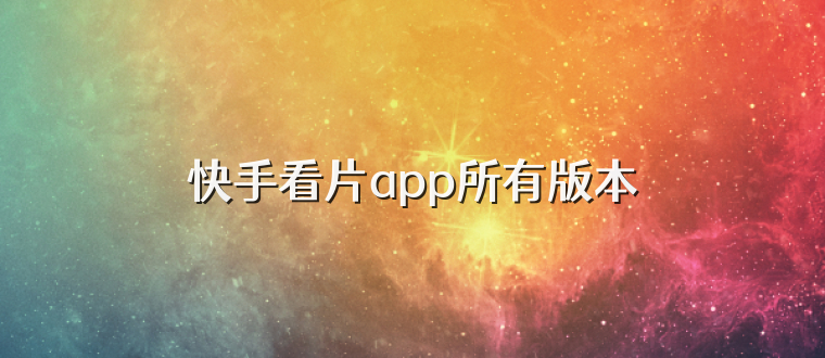 快手看片app所有版本
