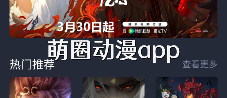 萌圈动漫app