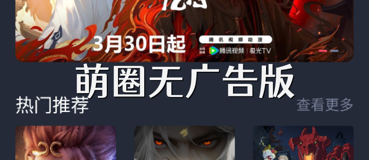 萌圈无广告版
