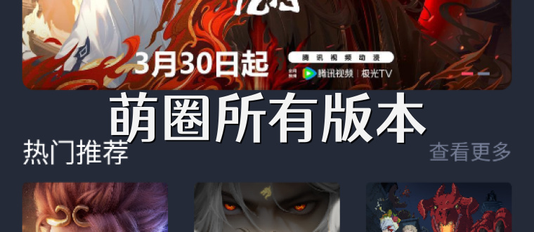 萌圈所有版本
