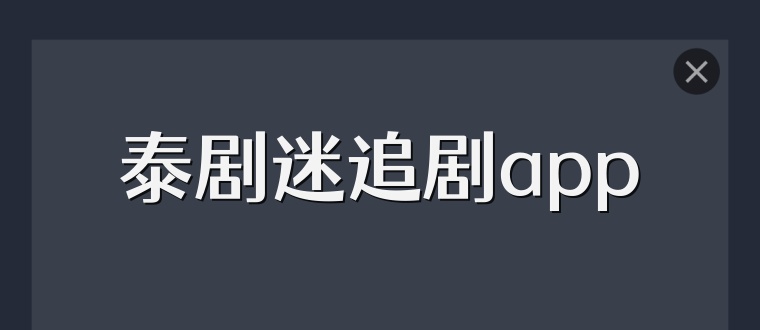 泰剧迷追剧app