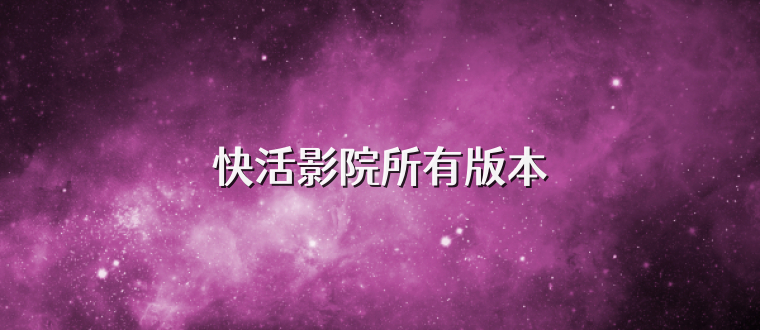 快活影院所有版本