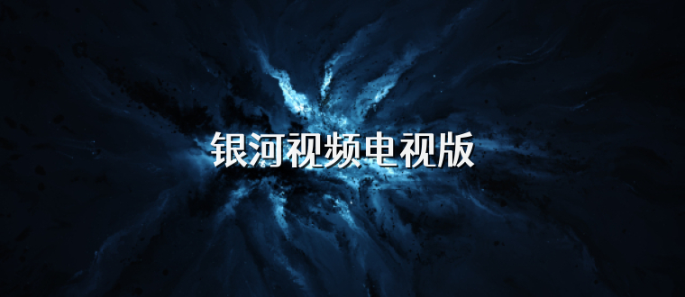 银河视频电视版