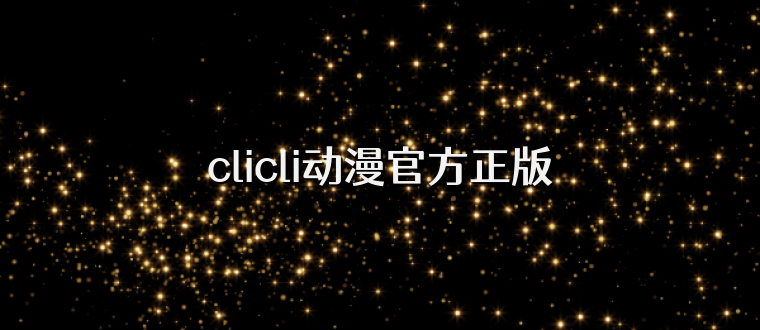 clicli动漫官方正版