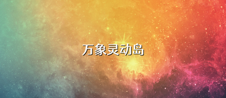 万象灵动岛