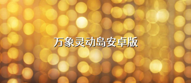 万象灵动岛安卓版