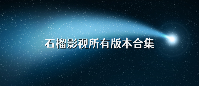 石榴影视所有版本合集