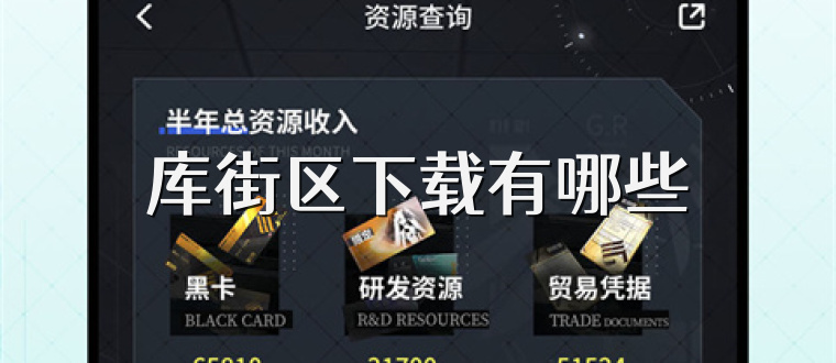 库街区下载有哪些