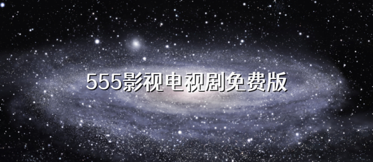 555影视电视剧免费版