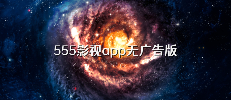 555影视app无广告版