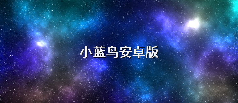 小蓝鸟安卓版