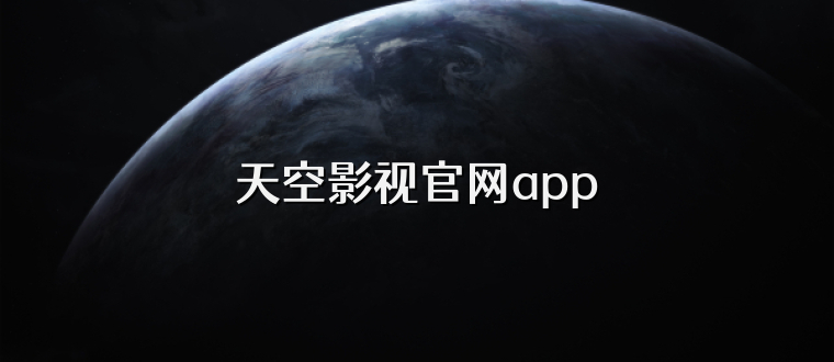 天空影视官网app