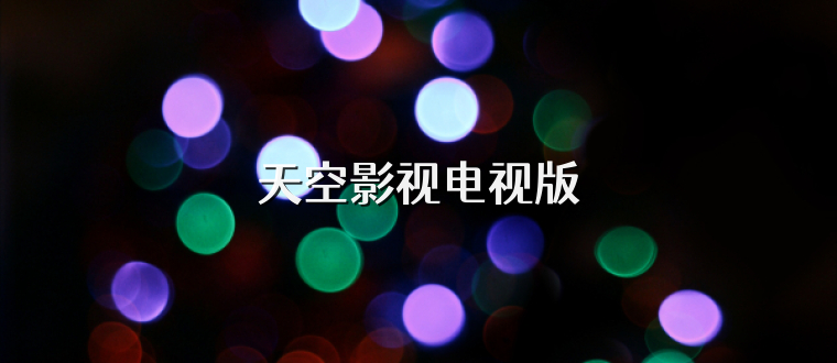 天空影视电视版