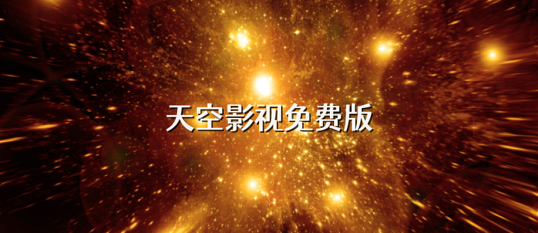 天空影视免费版