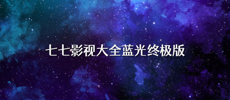 七七影视大全蓝光终极版