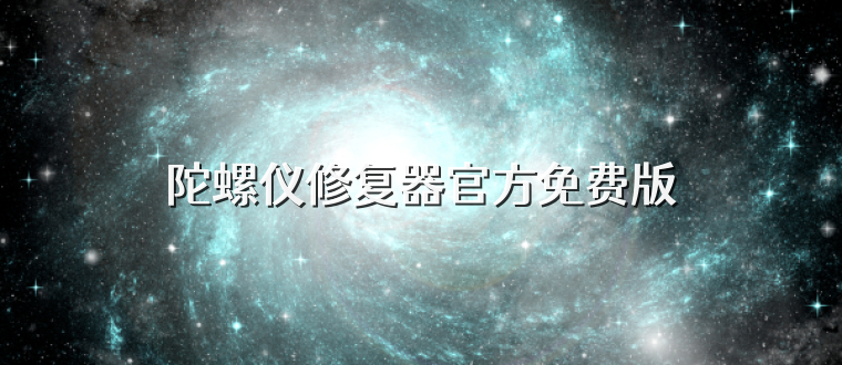 陀螺仪修复器官方免费版
