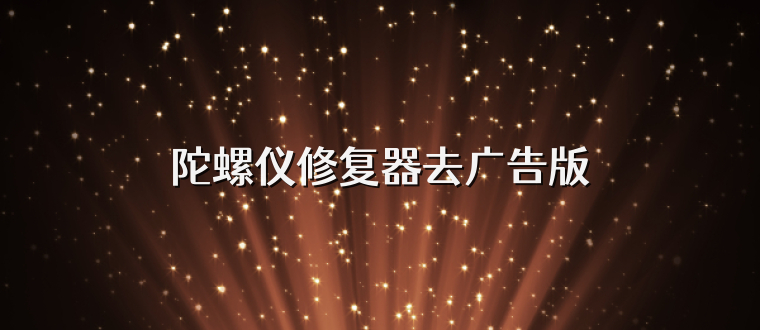 陀螺仪修复器去广告版