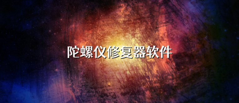 陀螺仪修复器软件