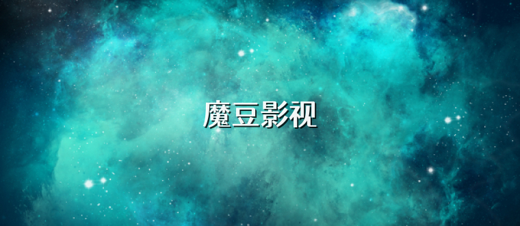 魔豆影视