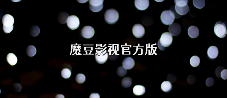 魔豆影视官方版