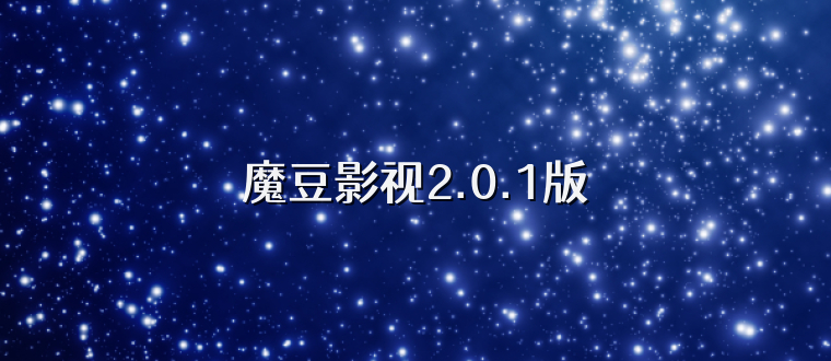 魔豆影视2.0.1版