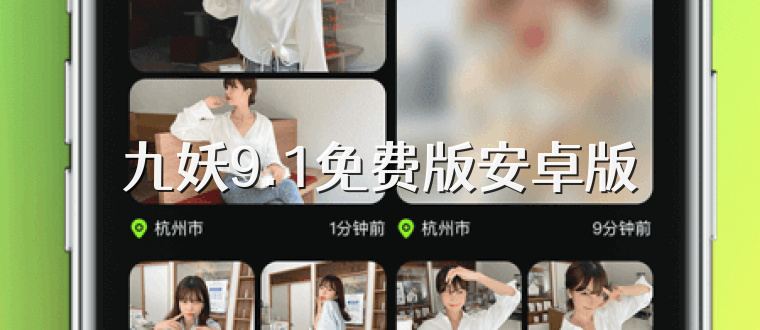 九妖9.1免费版安卓版