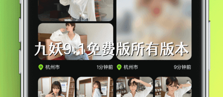 九妖9.1免费版所有版本
