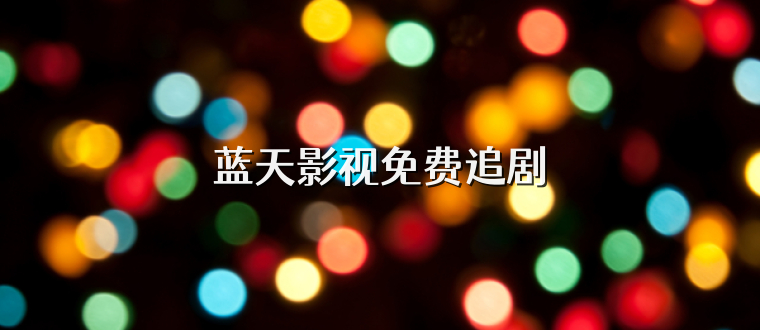 蓝天影视免费追剧