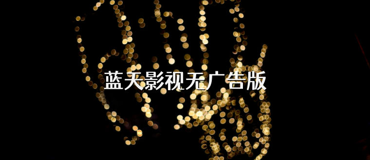 蓝天影视无广告版