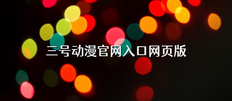 三号动漫官网入口网页版