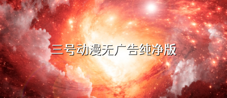 三号动漫无广告纯净版