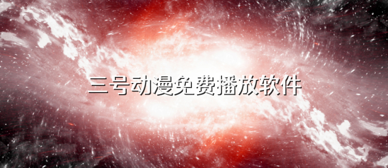 三号动漫免费播放软件