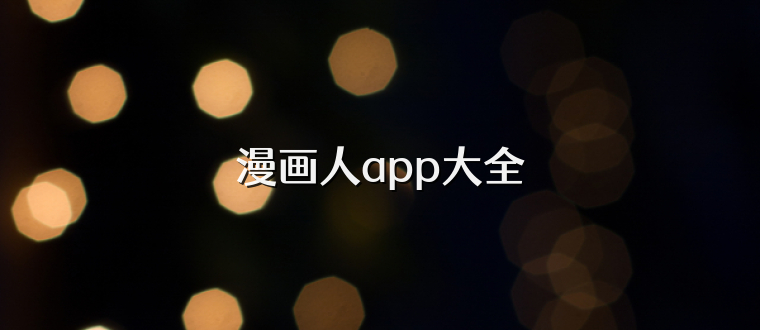 漫画人app大全