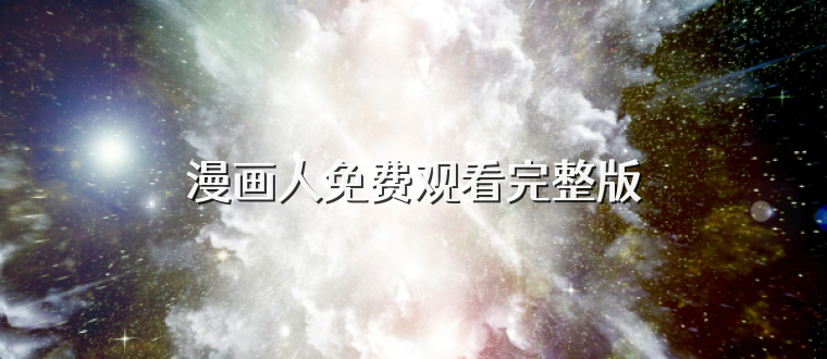 漫画人免费观看完整版