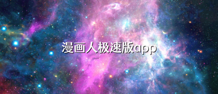 漫画人极速版app