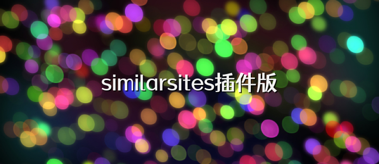 similarsites插件版