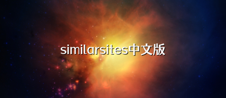 similarsites中文版