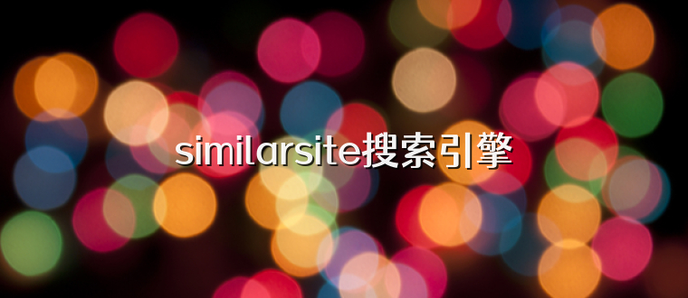 similarsite搜索引擎