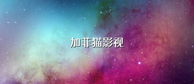 加菲猫影视