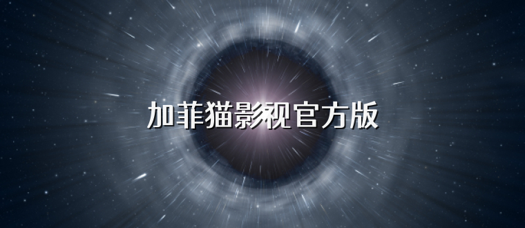 加菲猫影视官方版