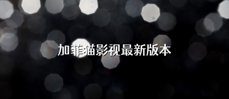 加菲猫影视最新版本