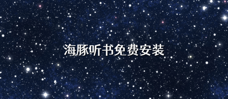 海豚听书免费安装