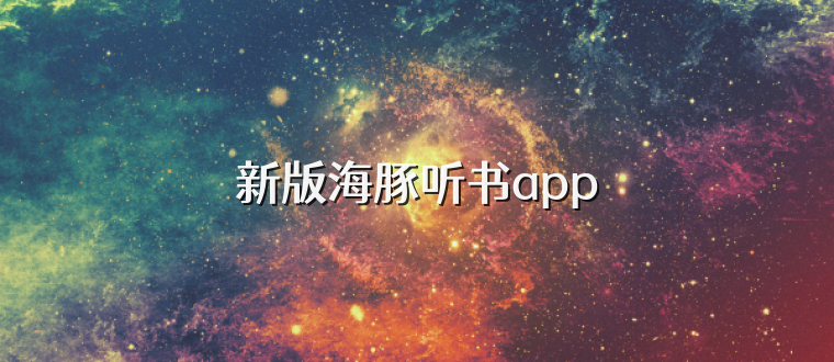 新版海豚听书app