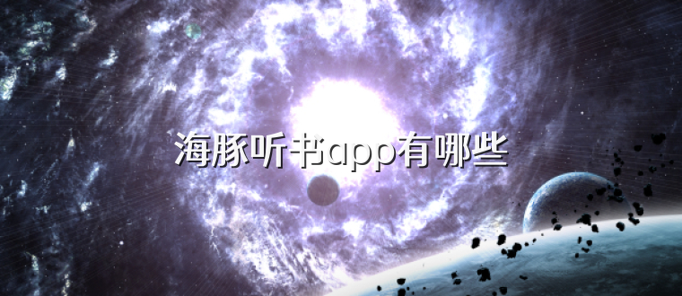 海豚听书app有哪些