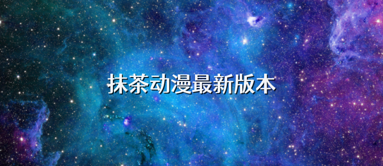 抹茶动漫最新版本