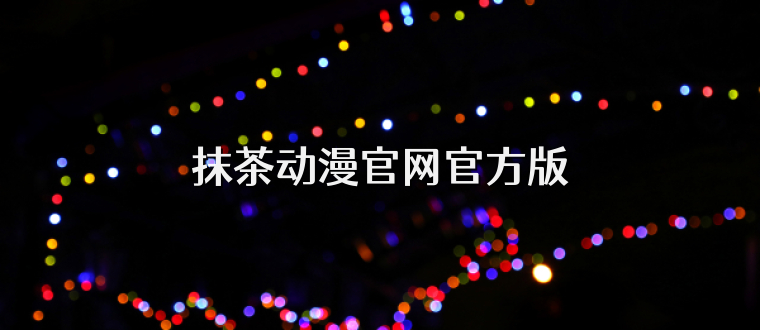 抹茶动漫官网官方版